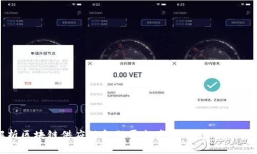 全面解析区块链供应链金融平台产品,助力企业高效融资