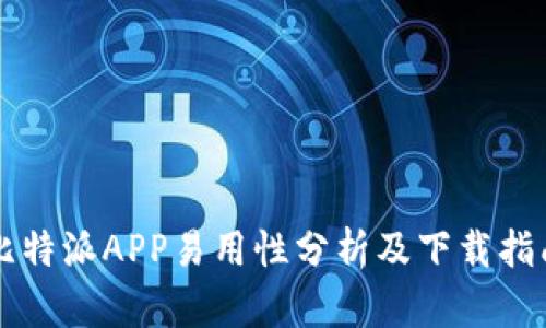 比特派APP易用性分析及下载指南