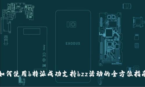 如何使用b特派成功支持bzz活动的全方位指南