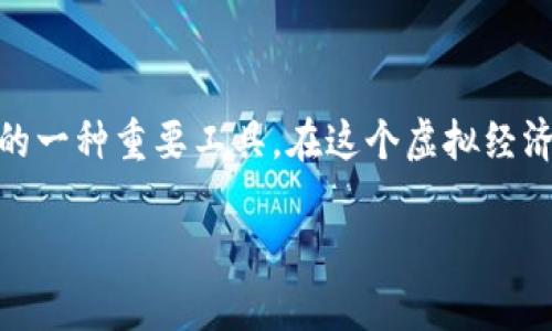 特派钱包币是近年来随着区块链技术的发展而逐渐受到关注的一种虚拟货币。它不仅仅是数字资产的表现形式，更是用户进行数字交易、资产管理的一种重要工具。在这个虚拟经济时代，了解特派钱包币的基本概念、功能以及如何安全地进行使用，对于大众用户来说都非常重要。接下来，我们将详细介绍特派钱包币的相关内容。

深入了解特派钱包币的运作机制与使用方法