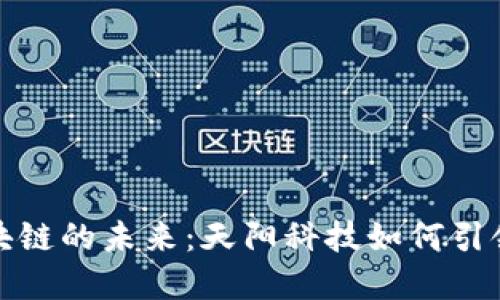 : 金融区块链的未来:天阳科技如何引领行业变革