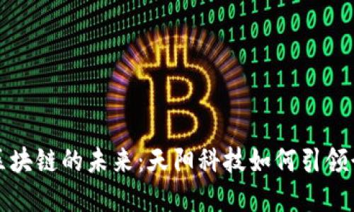 : 金融区块链的未来:天阳科技如何引领行业变革