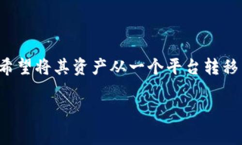 比特大亨币（Bit Tycoon Coin）是一种加密货币，而B特派（BTE派）是一种数字资产交易平台或钱包，用户通常希望将其资产从一个平台转移到另一个平台。在这里，我们将详细介绍如何将比特大亨币转到B特派，同时还会解答与此相关的五个常见问题。

如何将比特大亨币转到B特派？详细指南与常见问题解答