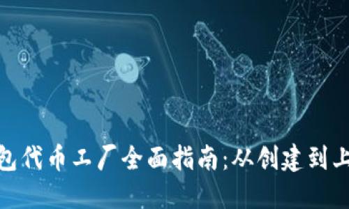 : 比特派钱包代币工厂全面指南：从创建到上市的全过程