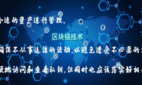   如何在BitPie中查看私钥：详细步骤与解析 / 

 guanjianci BitPie, 私钥, 钱包, 加密货币, 安全 /guanjianci 

在如今这个数字化的时代，越来越多的人开始关注加密货币的投资与应用。随着市面上各种数字货币钱包的涌现，BitPie作为一种被广泛使用的数字资产钱包，其安全性和易用性引起了广泛关注。对于使用加密货币的人群而言，私钥是其资产安全的重要基础，了解如何查看和管理私钥显得尤为重要。

本文将详细讲解如何在BitPie钱包中查看私钥，解析私钥的重要性以及使用BitPie钱包的最佳实践。此外，文章还将就用户可能提出的五个相关问题进行深入探讨，帮助用户全面理解私钥的相关概念以及在使用BitPie钱包过程中的注意事项。

什么是私钥？
私钥是与公钥对应的一串加密字符串，它是控制和管理加密货币资产的关键。每个加密货币钱包都有一对公钥和私钥，其中公钥可以公开，私钥则必须妥善保管。任何知道私钥的人都可以完全控制该钱包中的资产，因此私钥的安全性至关重要。

在BitPie这样的数字资产钱包中，私钥不仅用于管理用户的资产，还用于签署交易，从而确保交易的合法性和安全性。一旦私钥泄漏，用户的虚拟资产可能会面临被盗取的风险。所以，了解如何查看和安全管理私钥是每位用户的必修课。

如何在BitPie中查看私钥？
在BitPie中查看私钥的过程其实非常简单，但需要用户谨慎操作。以下是详细的步骤：

ol
li下载并安装BitPie钱包：首先，如果用户还没有安装BitPie钱包，需要前往官方应用商店或官网下载并安装相应版本的应用。安装完成后，用户需要进行注册或登录。/li

li进入钱包界面：登录后，用户会看到钱包界面。在主界面中，用户可以看到自己所有的数字货币资产。/li

li选择需要查看私钥的币种：在钱包界面中，选择用户想要查看私钥的具体币种。如比特币、以太坊等。/li

li找到私钥查看选项：在币种的详细信息页面，通常会有“设置”或“更多选项”的按钮，点击进入。用户可以在这里找到“显示私钥”或者“导出私钥”的选项。/li

li安全验证：为了保护用户的资产安全，系统可能会要求用户进行身份验证，如输入密码或其他验证方式。完成验证后，用户将能够看到该币种的私钥。/li

li妥善保管私钥：获取私钥后，用户应当将其妥善保管，不要随意与他人分享或在不安全的环境中存储。/li
/ol

以上步骤相对简单，用户在操作时应确保网络环境安全，不在公共WiFi中进行上述操作，以避免被黑客窃取信息。

私钥的安全性与备份
私钥的安全性对每个加密货币用户而言都是极为重要的一环。没有任何一种安全措施能够完全保障用户资产的安全，但通过做好私钥的安全性和备份工作，可以大大降低丢失资产的风险。

首先，备份私钥是非常必要的。用户应该将私钥安全备份到多个地方，比如纸质方式或者加密存储在本地硬盘中。同时，最好避免将私钥以明文存储在电脑或者手机中，易被恶意软件攻击。

其次，使用硬件钱包也是保护私钥的一种有效方式。硬件钱包将私钥存储在物理设备中，离线管理，安全性相对较高。对于长期持有大额加密资产的用户而言，硬件钱包是值得投资的安全选项。

需要强调的是，用户在使用BitPie查看或管理私钥时，应当保持警惕，不要在不安全或不信任的设备上进行操作，以防止信息被窃取。此外，保持软件更新，并定期检查账户安全，将进一步增强资产安全性。

如何恢复钱包或找回私钥？
在使用BitPie钱包的过程中，如果用户不小心丢失了私钥，可能会导致无法访问他们的资产。因此，用户在创建钱包时应当确保记录好助记词，这是一组用于恢复钱包的词语。通过助记词，用户可以方便地恢复钱包以及私钥。

如果不幸忘记了私钥而没有备份，恢复钱包将变得非常困难。为了帮助用户找回私钥，BitPie钱包提供了助记词恢复功能。当用户再一次安装并打开BitPie时，选择“恢复钱包”选项并输入助记词，钱包将自动生成用户之前的所有私钥及地址。

恢复过程需要注意的是，助记词应在安全的环境下输入，避免在联网状态下进行操作，以防止信息被窃取。同时，用户应随时保持对助记词的保密，确保只有自己能够接触到这些敏感信息。

常见的私钥管理误区
在私钥管理方面，许多用户常常存在一些误区，造成不必要的损失。以下是一些常见的误区：

ol
li信任第三方：许多用户倾向于将私钥交给第三方保管，其实这是一种非常危险的做法。一旦第三方出现问题或不信任行为，可能导致用户资产损失。/li

li广告链接获取私钥：部分用户在网络上看到关于私钥的“获取工具”而误导，实际上只需输入私钥的场景大多为诈骗。用户应始终从官方渠道获取信息。/li

li不备份私钥：有些用户认为只要保管好私钥就可以，但其实备份是非常重要的，即使有私钥，也要定期进行备份，以防信息丢失。/li

li无视安全措施：一些用户在使用钱包时忽视了防火墙、杀毒软件等安全措施，可能会导致私钥被恶意软件窃取。/li

li未及时更新应用程序：不定期更新钱包应用可能会导致程序漏洞，不安全的版本可能会暴露用户信息，从而造成私钥被盗的风险。/li
/ol

用户只有通过提高对私钥管理的重要性认识，遵循安全的操作规范，才能更好地保护自己的资产安全。

可能相关的问题

1. BitPie的私钥和助记词有什么区别？
BitPie的钱包中，私钥和助记词是两种不同的概念。私钥是一种保护用户钱包和资产的关键，而助记词是一组代表私钥的助记字符，用于恢复钱包。如果用户丢失了私钥，通过助记词可以恢复钱包和所有的私钥。因此，在使用时，牢记助记词并进行妥善存储是至关重要的。

2. 如果我忘了BitPie的密码，如何找回私钥？
如果用户忘记了BitPie钱包的密码，而持有助记词，则可以通过助记词恢复钱包。在再次登录BitPie时，用户只需选择恢复钱包，并按步骤输入助记词，便可找回相应的私钥和资产。但如果助记词也丢失，将难以找回钱包及私钥。

3. 使用BitPie钱包的安全性如何？
总体来看，BitPie钱包在安全性方面相对可靠。它采用了多重加密措施以保护用户资产，并保证用户私钥不上传至服务器。即便如此，用户依然需要自我提高安全意识，合理管理私钥、执行备份并使用信任的网络环境，以提高整体安全性。

4. BitPie支持哪些加密货币？
BitPie支持多种主流加密货币，包括比特币、以太坊和多种基于ERC20标准的代币。用户在使用前应了解支持的币种，以便选择合适的资产进行管理。

5. 使用BitPie非法的可能性如何？
合法合规是所有加密货币用户的责任，使用BitPie、不将其用于非法活动是基础原则。用户在交易时需仔细查看相关法律法规，确保不从事违法的活动，以避免遭受不必要的法律风险。

总结来说，私钥是加密货币用户管理资产的重要工具，用户对其使用及安全管理须保持高度重视。通过BitPie钱包，用户能够方便地访问和查看私钥，但同时也应该落实好相关安全措施，以确保其资产得到有效保护。