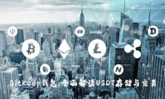 BitKeep钱包：全面解读USDT存储与交易