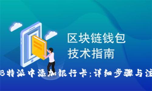 如何在B特派中添加银行卡：详细步骤与注意事项