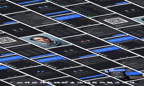 : 比特派钱包地址查询问题的解决方法