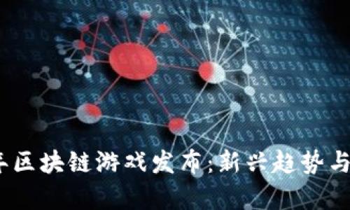 : 2021年区块链游戏发布:新兴趋势与市场分析