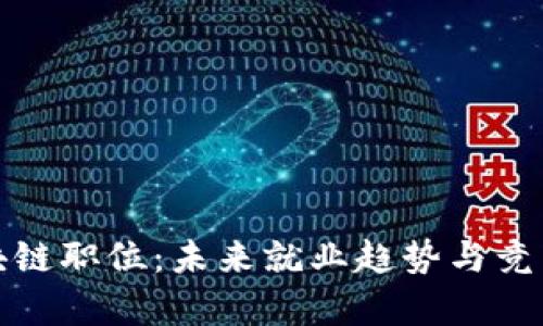 金融区块链职位:未来就业趋势与竞争力分析