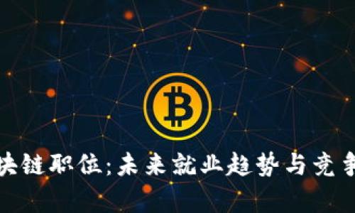 金融区块链职位:未来就业趋势与竞争力分析