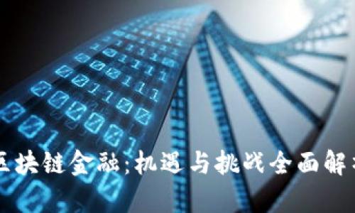 区块链金融:机遇与挑战全面解析