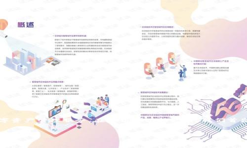 比特派钱包是一款功能强大的数字货币钱包,旨在为用户提供安全、便捷的数字资产管理服务。在介绍其功能之前,我们首先需要了解它的基本特性和平台的生态系统。以下是符合大众的和相关关键词。
比特派钱包功能全解析:让你全面掌握数字货币管理