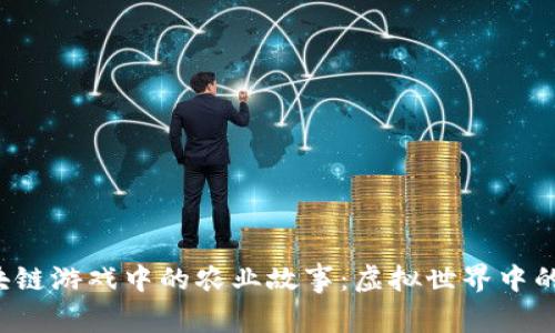 探索区块链游戏中的农业故事:虚拟世界中的现实启示