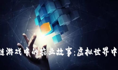 探索区块链游戏中的农业故事:虚拟世界中的现实启示