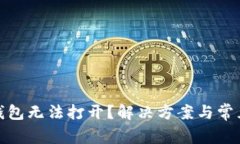 : 比特派钱包无法打开？解决方案与常见问题解析
