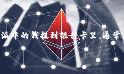 特派是一种近年来受到广泛关注的移动支付和数字钱包应用,其中用户可以将资金存储在应用内账户中。如果你想要将特派中的钱提到银行卡里,通常需要通过几个步骤来完成这一操作。以下是关于如何将特派里的资金提取到银行卡的详细介绍,以及相关常见问题的解答。
如何将特派里的钱提到银行卡?