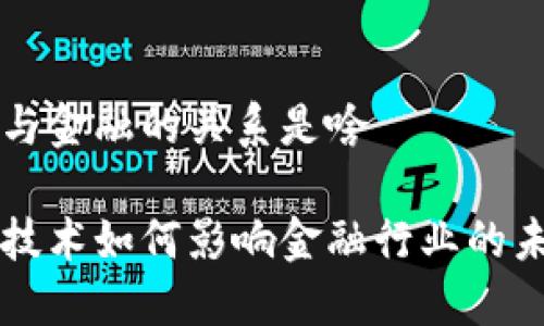 区块链与金融的关系是啥

区块链技术如何影响金融行业的未来发展