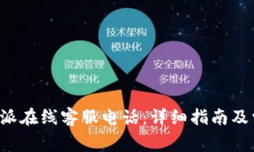 如何拨打B特派在线客服电话：详细指南及常见问题解答
