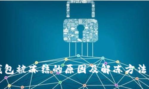 比特派钱包被冻结的原因及解冻方法详细解析