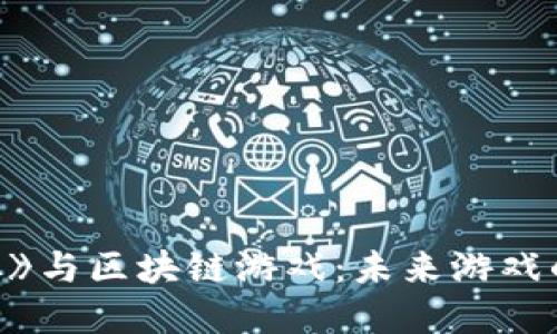 《使命召唤》与区块链游戏：未来游戏的全新想象