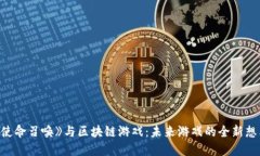《使命召唤》与区块链游戏：未来游戏的全新想