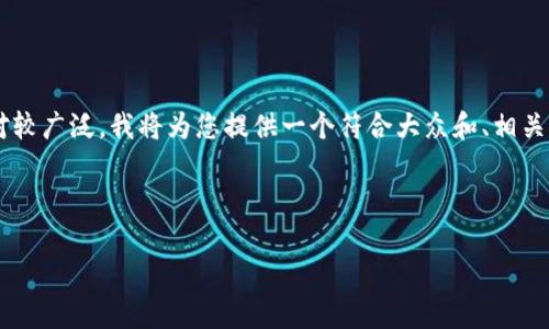 特派官网地址查询的主题涉及的内容相对较广泛，我将为您提供一个符合大众和、相关关键词，以及详细的介绍和常见问题解答。

和关键词如下所示：

如何查询特派官网地址及其相关信息