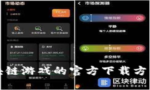 获取区块链游戏的官方下载方法与推荐