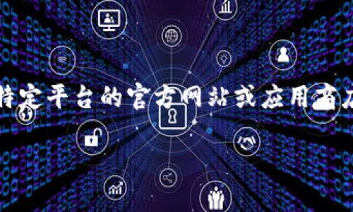 特派作为一个具体的品牌或服务，可能会有多个下载地址，具体取决于你所指的特派是哪个产品或服务。在网络环境中，用户通常会寻找特定平台的官方网站或应用商店的链接。为了帮助你寻找正确的下载地址，请具体指出你想要下载的特派是哪种应用或服务。这样我可以为你提供更准确的信息或指导。

如果你想了解一般如何安全地寻找应用下载地址或其他相关信息，我可以为你提供一些相关的建议和知识。请告诉我你的需求！