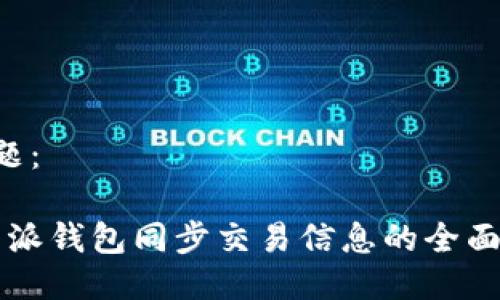 标 题：

比特派钱包同步交易信息的全面指南