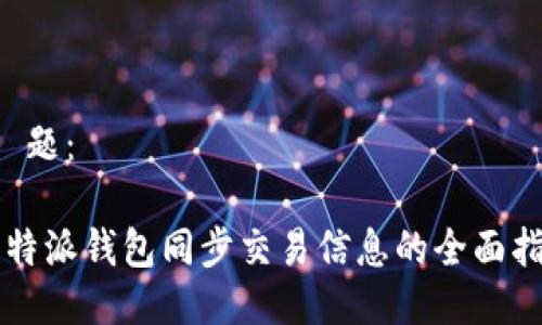 标 题：

比特派钱包同步交易信息的全面指南