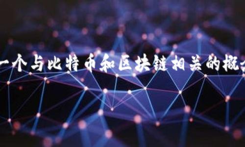 由于具体的内容主题信息较少，我将假设“比特派”是指一个与比特币和区块链相关的概念或平台。如果该假设不符合您的需求，请提供更多信息。

如何解决比特派一直刷新的问题：全面解析与解决方案