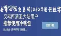 比特派怎么用uniswap是一个越来越多用户关注的话
