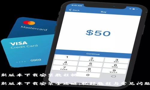 特派新版本下载安装教程视频

特派新版本下载安装全攻略：视频教程与常见问题解答