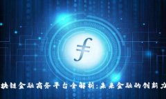 区块链金融商务平台全解析：未来金融的创新力