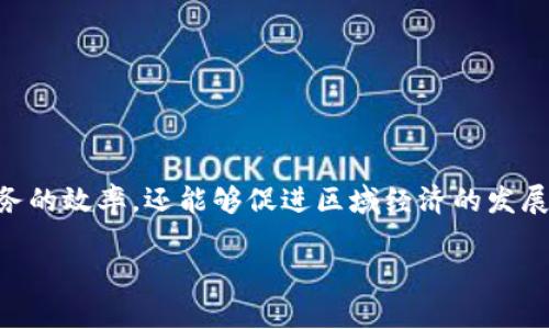 云南省区块链金融 的发展正在受到越来越多的关注,因为区块链技术被认为是未来金融行业的重要驱动力。通过研究和实施区块链技术,云南省不仅可以提升金融服务的效率,还能够促进区域经济的发展。接下来,我们将对云南省区块链金融的现状、挑战及未来进行详细探讨。同时,针对这一主题,我们还将回答相关的问题,让读者对云南省区块链金融有更深层次的了解。
云南省区块链金融的发展前景与现状分析