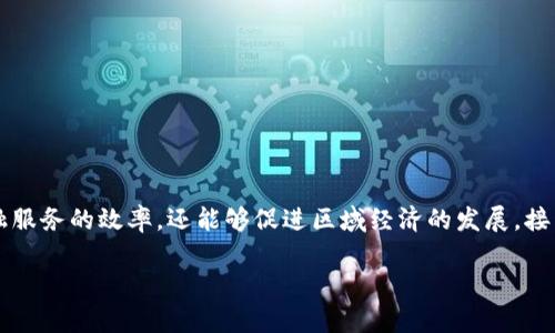 云南省区块链金融 的发展正在受到越来越多的关注,因为区块链技术被认为是未来金融行业的重要驱动力。通过研究和实施区块链技术,云南省不仅可以提升金融服务的效率,还能够促进区域经济的发展。接下来,我们将对云南省区块链金融的现状、挑战及未来进行详细探讨。同时,针对这一主题,我们还将回答相关的问题,让读者对云南省区块链金融有更深层次的了解。
云南省区块链金融的发展前景与现状分析