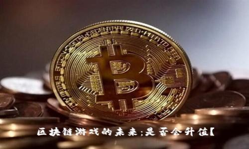 区块链游戏的未来：是否会升值？