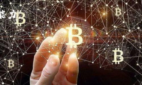 区块链游戏工作坊是一个结合区块链技术与游戏开发的创新平台，它专注于推动区块链在游戏行业的应用，帮助开发者和游戏爱好者理解和利用这一新兴技术。随着区块链技术的迅速发展，尤其是在数字资产、智能合约和去中心化金融（DeFi）等领域的广泛应用，越来越多的游戏开发者开始探索如何将这些技术融入到他们的游戏产品中。区块链游戏工作坊为他们提供了一个交流合作、学习技能和实现创意的理想场所。

在此工作坊中，参与者可以学习到以下几个方面的内容：

1. **区块链基本知识**：包括区块链的工作原理、主要类型（如公有链、私有链、联盟链等）、以及相关技术（如智能合约、去中心化应用等）。

2. **区块链在游戏中的应用**：探讨如何利用区块链技术提高游戏的安全性、透明度、以及玩家的参与感。比如，通过去中心化的方式储存游戏资产，确保玩家的所有权。

3. **游戏设计与开发**：参与者有机会直接参与到游戏的设计与开发中，学习如何在游戏中有效地集成区块链功能。

4. **实践项目**：通过团队合作，参与者可以实际开发一个包含区块链元素的游戏原型。这不仅能够提升他们的技能，还能为未来的职业发展打下基础。

5. **市场前景**：分析当前区块链游戏市场的趋势和机会，让参与者了解如何为现代游戏系统创造价值。

综合以上介绍，区块链游戏工作坊不仅是一个学习和实践的空间，也是一个展示创意和联结行业资源的枢纽。为了更清晰地理解区块链游戏工作坊的相关内容，我们可以深度探讨下列几个问题。

区块链游戏, 区块链技术, 游戏开发, 区块链应用, 游戏资产/guanjianci
区块链游戏工作坊是什么?

下面将详细解答这五个相关问题：

### 区块链游戏的工作机制是怎样的？

区块链游戏主要依赖区块链技术来实现游戏内资产的所有权、交易和透明度。这种游戏的工作机制与传统游戏的显著不同。

首先，区块链游戏通常使用智能合约来管理游戏规则和资产。这意味着一旦制定了某个规则，就无法随意更改，从而保证游戏的公正性。例如，在一款区块链游戏中，玩家可以通过完成任务获得特定的数字资产（如角色、道具等），这些资产的所有权被记录在区块链上，确保每个玩家都能拥有真正的产权。这种透明性不仅提高了玩家的信任度，还能有效防止游戏内部的欺诈行为。

其次，区块链游戏支持玩家之间的去中心化交易，玩家可以自由地买卖、交换游戏资产，这为玩家创造了额外的经济价值。举个例子，在某些区块链游戏中，稀有的游戏道具可以通过市场交易获得高额回报，这吸引了大量玩家投资和参与游戏。

再者，区块链技术的分布式账本特性使得所有交易都能被公开审计，从而进一步增强了用户的安全感与游戏的可信度。因为所有的游戏数据被储存在多个节点上，黑客攻击的难度被大大增加。

最后，随着NFT（非同质化代币）技术的发展，很多区块链游戏开始将游戏资产与NFT结合，允许玩家拥有独特的、不可复制的数字资产。这种创新打破了传统游戏中虚拟资产无法转让的局限，使玩家能够真实地拥有和交易他们的虚拟物品。

### 参与区块链游戏工作坊有什么收益？

参加区块链游戏工作坊对参与者来说，有很多潜在的收益，主要体现在知识获得、人脉建立以及实战经验等多个方面。

首先，学习最新的技术知识是参与工作坊的重要收益之一。区块链技术更新换代很快，技术的快速发展可能让许多开发者感到迷茫。在这样的工作坊中，参与者可以与行业专家交流，学习最新的区块链技术、游戏开发知识，甚至是市场趋势等等。这些信息能够帮助参与者理解当前行业的主要挑战和机遇，从而更好地规避风险和抓住机会。

其次，工作坊通常会吸引一群志同道合的人，其中包括其他开发者、行业专家、游戏设计师等。通过与这些人建立联系，参与者可以拓宽他们的专业网络，增加与未来合作的可能性。他们可能在工作坊上找到合作伙伴，不论是一起开发游戏，还是在后续职业生涯中互相帮助。

再者，工作坊通常会涉及实际项目的开发，这种实践经验是书本知识无法替代的。参与者可以通过实际操作，提高自己的项目管理能力、团队合作能力以及具体的技术技能。例如，如何有效地使用智能合约来创建去中心化的游戏系统，或如何设计一个良好的用户体验，使得游戏更易于上手并吸引玩家。

最后，成功的项目展示也是参与工作的直接收益。许多工作坊结束时都会有一个项目展示环节，让每个团队展示他们的成果。这不仅能增强参与者的自信心，还有可能吸引投资者的关注，为将来的成功打下基础。

### 区块链技术对游戏行业的影响有哪些？

区块链技术已经对游戏行业产生了深远的影响，以下是几个主要方面的介绍。

首先，区块链提升了游戏资产的所有权和安全性。在传统的游戏设计中，玩家虽然可以在游戏中购买角色、道具等虚拟物品，但这些物品通常是游戏公司所有的，玩家只能在游戏运行期间使用它们。而通过区块链技术，所有资产的信息被记录在不可更改的分布式账本上，确保玩家真正拥有他们购买的虚拟资产。

其次，区块链促成了新的商业模式。许多游戏通过加密货币进行交易，使得玩家可以在游戏中赚取真实的经济利益。例如，某些游戏允许玩家通过完成特定任务获取加密货币，或通过市场交易稀有的游戏道具来获得收益。这刺激了玩家的参与热情，并且为开发者探索新的盈利模式提供了更多的可能性。

再者，区块链技术提高了游戏的透明度和公正性。由于区块链交易是公开和可验证的，玩家可以轻松查看交易历史，确保游戏内所有行为的公正性。这种透明性有助于增强玩家对游戏的信任，减少因作弊或不公正行为引发的争议。

此外，区块链游戏还引入了NFT（非同质化代币），为数字资产增添了独特性和稀缺性。每个NFT都是独特的，可以用作游戏中的角色、皮肤、道具等，这使得玩家在游戏中的投入变得更加有意义。

最后，区块链促进了全球范围内的合作与竞争。由于去中心化的特性，玩家和开发者可以跨越国界和地区的限制，共同参与区块链游戏的开发与运营。这种全球合作模式不仅拓宽了游戏的受众群体，也提高了行业的整体创新能力。

### 目前有哪些成功的区块链游戏案例？

在区块链游戏行业，已经诞生了一些成功的案例，这些游戏证明了区块链技术的实际应用潜力。

一个典型的案例是《CryptoKitties》。该游戏允许玩家通过购买、繁殖和交易虚拟猫咪，每只猫咪都是独特的NFT，所有权被记录在以太坊区块链上。《CryptoKitties》在推出后迅速风靡，成功吸引了大量玩家参与，并掀起了NFT的热潮。

另一个成功的区块链游戏是《Axie Infinity》。这是一款类似于宠物养成的游戏，玩家可以收集、饲养、战斗虚拟生物（称为Axies）。Axies同样是NFT，玩家可以通过交易和战斗，获取加密货币。该游戏已经吸引了全球数百万玩家，并为参与者提供了真实的收益机会。

还有《Decentraland》，这是一个基于虚拟现实的社交平台，在该平台上玩家可以创建、购买和开发虚拟地块。用户可以在此交易土地，并根据自己的想法来布置和开发这些地区，从而形成独特的虚拟体验。Decentraland的土地也是NFT，每个地块的所有权都被记录在区块链上，增加了虚拟资产的稀缺性和价值。

最后，不得不提的还有《The Sandbox》，这是一款用户生成内容的游戏，玩家可以在游戏中创建、分享和赚钱。玩家不仅能设计自己的虚拟资产，还能使用这些资产构建全新的游戏和体验，从而与社区共享。

这些成功案例不仅展示了区块链游戏的潜力和受欢迎程度，还为后续的开发者提供了灵感和方向，推动了区块链技术在游戏行业的进一步应用。

### 如何入门区块链游戏开发？

入门区块链游戏开发，虽然需要一定的技术基础，但并非不可能，只需遵循几个步骤即可。

首先，了解区块链基本概念至关重要。建议参与者阅读相关书籍和在线资源，熟悉区块链的工作原理、智能合约的功能以及与游戏开发的结合方式。了解主要的区块链平台（如以太坊、Binance Smart Chain、Solana等），并比较它们的优缺点。

其次，学习编程语言也是必不可少的。区块链开发通常使用特定的编程语言，比如以太坊的智能合约通常使用Solidity语言。掌握相关的编程语言后，可以编写智能合约代码，并将其应用于游戏开发中。

再者，参与开发者社区将是一个有效的学习方法。社交媒体、论坛、GitHub等平台上，有很多专注于区块链和游戏开发的社区，参与这些社区可以让你获取实时资讯，交流经验，获得帮助。

此外，可以考虑参加实践项目或培训课程。有些教育机构和在线平台提供区块链游戏开发的专门课程，通过这些课程，你可以获取有序的学习内容，同时还能够参与到实战项目中，锻炼自己的开发能力。

最后，可以亲自动手实践，通过小项目逐步提高开发技能。例如，尝试创建一个简单的智能合约、做一个小型的区块链游戏原型等，从实际操作中补充理论知识。

通过以上步骤，你可以逐渐熟悉并掌握区块链游戏开发的技能，为未来的专业发展打下良好的基础。