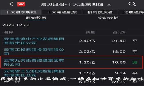 探索区块链里的小丑游戏：一场虚拟世界中的趣味竞技