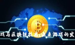  9G游戏与区块链技术：未来游戏的发展方向