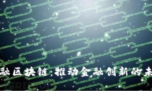 深证金融区块链：推动金融创新的未来趋势