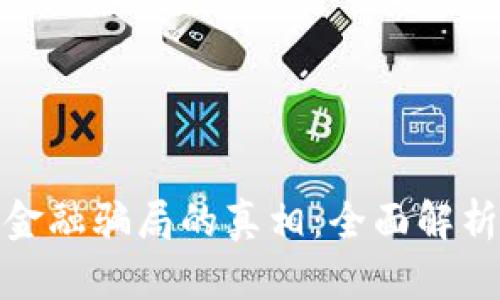 揭开区块链金融骗局的真相：全面解析与防范策略