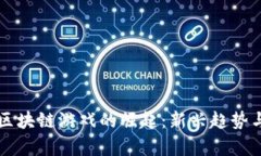 中国居民区块链游戏的崛起：新兴趋势与发展前