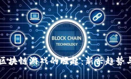 中国居民区块链游戏的崛起：新兴趋势与发展前景