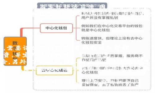 区块链游戏有哪些能赚钱是一种新兴的游戏模式，结合了区块链技术和去中心化经济。游戏玩家在享受游戏的同时，可以通过游戏中的虚拟资产或者代币获得经济收益。伴随着这一新型玩法的崛起，越来越多的玩家开始关注如何通过区块链游戏赚钱。

以下是可能的相关问题：
1. 什么是区块链游戏？
2. 区块链游戏是如何赚钱的？
3. 目前市面上有哪些知名的区块链游戏？
4. 如何选择适合自己的区块链游戏？
5. 玩区块链游戏需要注意哪些风险？

:
   区块链游戏有哪些能赚钱？/  

关键词:
 guanjianci  区块链游戏, 赚钱, NFT, 加密货币, 去中心化 / guanjianci 

什么是区块链游戏？
 区块链游戏是基于区块链技术开发的电子游戏，玩家不仅可以享受娱乐体验，还能参与到游戏的经济体系中。与传统游戏不同，区块链游戏的核心在于去中心化，意味着游戏权益和资产是由玩家自己掌控，而不是由游戏开发商或公司控制。游戏中的道具、角色、土地等虚拟资产通常以NFT（非同质化代币）的形式存在，这些代币可以在区块链上进行买卖、交换甚至质押。 
区块链游戏的最大特点之一是，玩家的努力和时间投入可以转化成实际的经济收益。许多区块链游戏设计了独特的激励制度，通过游戏内容、经济交易等环节实现玩家的价值回报。例如，当玩家拥有一件稀有的游戏道具时，可以通过市场出售获得真正的收入。 
近年来，随着加密货币和NFT的广泛传播，区块链游戏吸引了大量玩家和投资者的关注。它不仅带来了全新的游戏体验，还激发了玩家的投资热情。通过连接区块链技术和游戏娱乐，区块链游戏给玩家带来了一种从未有过的参与方式和经济可能性。 

区块链游戏是如何赚钱的？
区块链游戏的赚钱方式主要包括几种：出售游戏道具、交易数字资产、参与游戏内的经济活动等。玩家可以通过多种途径实现经济收益。首先，区块链游戏中的很多道具都是采用NFT的形式，每一个道具都有唯一性和稀缺性，玩家可以在游戏内外进行交易，从中获利。 
其次，代币机制也是区块链游戏的一大特点。许多区块链游戏会设定游戏内的代币作为交换媒介，玩家完成特定任务或达到某个目标后，可以获得游戏代币。这些代币可以在加密货币交易所进行买卖，或者用于游戏内的其他交易。 
此外，还有一些区块链游戏设计了“Play-to-Earn”（玩赚）模式，玩家在游戏中刷怪、完成任务等都可以获得相应的奖励，进一步扩展了赚钱的可能性。这种模式的兴起，吸引了大量玩家加入，形成了一个新的经济生态圈。在一些负责的游戏平台上，玩家甚至可以通过质押自己的代币获取利益，从而实现被动收益。 

目前市面上有哪些知名的区块链游戏？
市面上的区块链游戏种类繁多，以下是一些知名的区块链游戏： 
首先，《Axie Infinity》是目前最具代表性的区块链游戏之一。玩家可以收集、繁殖、战斗各种不同类型的小动物（Axies），并通过交易和战斗获得收益。游戏采用Play-to-Earn机制，让玩家可以通过参与游戏获得实际收益。 
其次是《Decentraland》，这是一个基于以太坊构建的虚拟现实平台，玩家可以在其中购买、出售、租赁虚拟房产。在这个平台上，玩家可以通过创建设施、举办活动等方式赚取收益。 
还有《The Sandbox》，这是一个创作游戏平台，玩家可以在其中构建自己的游戏、体验、和场景。玩家通过出售自己的游戏资产和作品获取收益。同时，游戏中的土地和资源也可以被用户交易，产生经济价值。 
另外，《Gods Unchained》是一款集换式卡牌游戏，玩家通过参与战斗、交易卡牌来获得收益。每张卡牌都是NFT，可以在游戏内外进行出售。 
最后，《CryptoKitties》是一款让玩家在区块链上收集、购买、繁殖虚拟猫的游戏。还记得每一只虚拟猫都具有唯一性，玩家可以通过交易这些猫咪获利。 

如何选择适合自己的区块链游戏？
选择适合自己的区块链游戏，可以从多个方面考虑： 
首先，考虑游戏玩法和内容。一款游戏是否适合你，首先取决于游戏的玩法是否符合你的兴趣。不同的区块链游戏可能会在玩法、视觉效果、故事情节等方面差异很大，选择一个让你感兴趣的游戏，可以提升你的参与度和耐心。 
其次，研究游戏的经济体系。了解一个区块链游戏的经济模式，包括代币发行、NFT交易、收益机制等，可以帮助你判断游戏的潜在价值和风险。有些游戏可能会因为设计不合理而导致经济崩溃，因此，审慎评估很重要。 
再者，关注社区和开放性。成功的区块链游戏往往有一个活跃且热情的社区，玩家可以通过加入社区获取第一手信息和支持。同时，开放性越高的游戏，往往越能吸引开发者和玩家的参与，从而形成良性的生态系统。 
最后，考虑风险和投资。区块链游戏的市场波动较大，选择游戏时要了解自己的风险承受能力，量入为出。避免为了追寻较高的回报而投入过多资金。 

玩区块链游戏需要注意哪些风险？
尽管区块链游戏提供了多种赚钱的机会，但玩家在参与前需要了解和警惕以下风险： 
首先是市场波动风险。区块链游戏的经济体系往往与加密货币市场密切相关，代币价格波动剧烈，可能导致玩家投资的资产价值大幅缩水。因此，在决定投入资金前，需要评估市场环境，并做好风险管理。 
其次是技术风险。区块链技术仍处于发展阶段，可能遭遇技术故障、安全漏洞等问题，可能导致用户资产的损失。参与者应选择有良好声誉和技术保障的项目进行投资，并定期关注相关的安全消息。 
再者是项目方风险。如果游戏开发方强行变更经济模型、关闭服务器等，都会对玩家利益造成影响。因此建议选择有较强社区支持和透明度的区块链项目以降低风险。另外，了解项目团队的背景及其是否有过成功的运作经历也很重要。 
最后是监管风险。随着区块链游戏的兴起，相关监管机构可能会逐步介入制定政策，影响游戏的营运和玩家的权益。因此，参与区块链游戏前，了解所在国家或地区的相关法律法规以及潜在政策风险是必要的。  

通过对上述问题的详细探讨，相信对理解和参与区块链游戏能够提供帮助。玩得开心的同时，也能对经济收益有期待和规划。这样不仅可以享受游戏的乐趣，还能在新的经济模式中找到属于自身的机会。