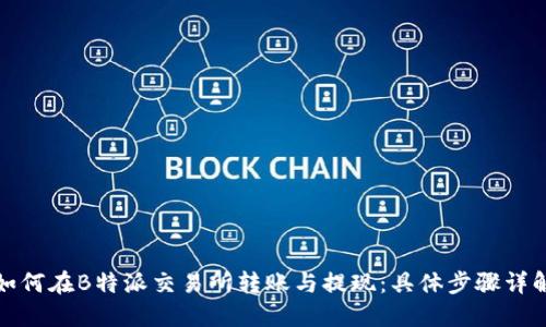 如何在B特派交易所转账与提现:具体步骤详解