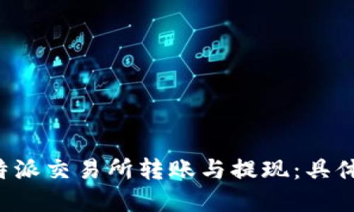 如何在B特派交易所转账与提现:具体步骤详解