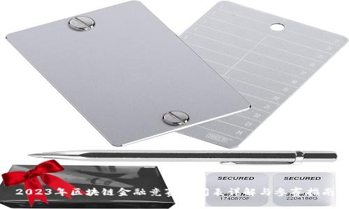 2023年区块链金融竞赛时间表详解与参赛指南