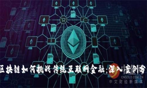  区块链如何挑战传统互联网金融：深入案例分析